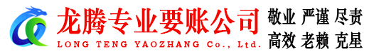 袁州龙腾要债公司